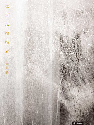 cover image of 還可以活活看